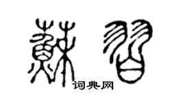 陈声远苏习篆书个性签名怎么写