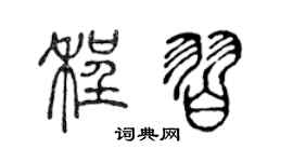 陈声远程习篆书个性签名怎么写
