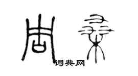 陈声远周桑篆书个性签名怎么写