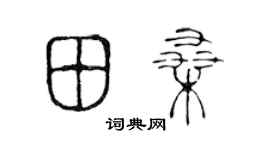 陈声远田桑篆书个性签名怎么写