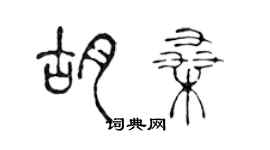 陈声远胡桑篆书个性签名怎么写