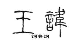 陈声远王讳篆书个性签名怎么写