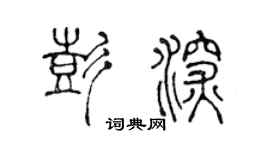 陈声远彭深篆书个性签名怎么写