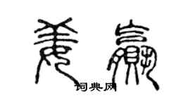 陈声远姜赢篆书个性签名怎么写