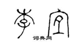 陈声远李宜篆书个性签名怎么写