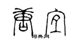 陈声远唐宜篆书个性签名怎么写