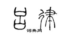 陈声远吕律篆书个性签名怎么写