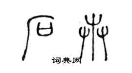 陈声远石卉篆书个性签名怎么写