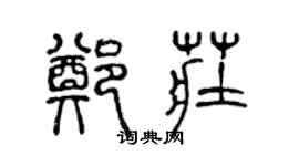 陈声远郑庄篆书个性签名怎么写