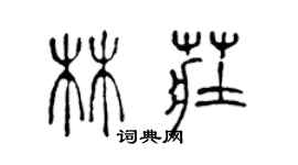 陈声远林庄篆书个性签名怎么写