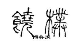 陈声远饶朴篆书个性签名怎么写