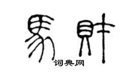 陈声远马财篆书个性签名怎么写