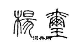陈声远杨玺篆书个性签名怎么写