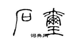 陈声远石玺篆书个性签名怎么写