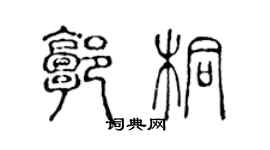 陈声远郭桐篆书个性签名怎么写