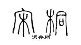陈声远宋桐篆书个性签名怎么写