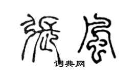 陈声远张风篆书个性签名怎么写