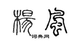 陈声远杨风篆书个性签名怎么写