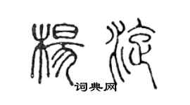 陈声远杨旋篆书个性签名怎么写