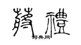 陈声远蒋礼篆书个性签名怎么写
