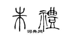 陈声远朱礼篆书个性签名怎么写