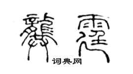 陈声远龚霆篆书个性签名怎么写