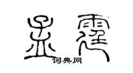 陈声远孟霆篆书个性签名怎么写