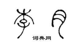 陈声远李月篆书个性签名怎么写