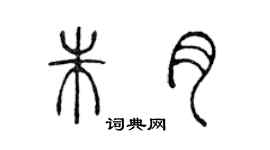 陈声远朱月篆书个性签名怎么写