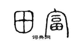 陈声远田富篆书个性签名怎么写