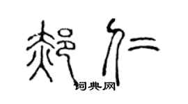 陈声远郝仁篆书个性签名怎么写