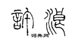 陈声远许浪篆书个性签名怎么写