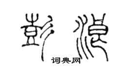 陈声远彭浪篆书个性签名怎么写