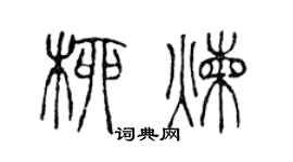 陈声远柳炼篆书个性签名怎么写