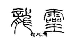 陈声远龙灵篆书个性签名怎么写