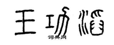 曾庆福王功滔篆书个性签名怎么写