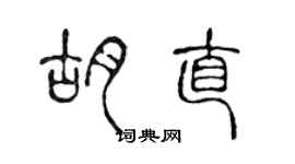 陈声远胡直篆书个性签名怎么写