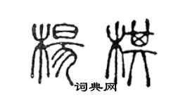 陈声远杨棋篆书个性签名怎么写