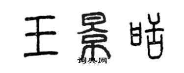 曾庆福王景甜篆书个性签名怎么写