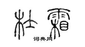 陈声远杜霜篆书个性签名怎么写