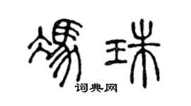 陈声远冯珠篆书个性签名怎么写