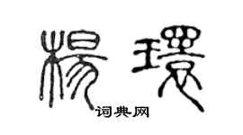 陈声远杨环篆书个性签名怎么写