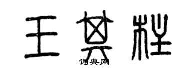 曾庆福王其柱篆书个性签名怎么写