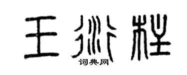 曾庆福王衍柱篆书个性签名怎么写