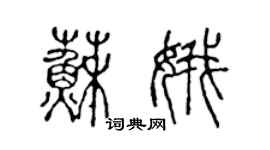 陈声远苏娥篆书个性签名怎么写