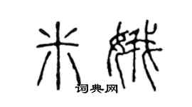 陈声远米娥篆书个性签名怎么写