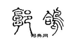 陈声远郭鸽篆书个性签名怎么写