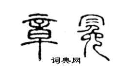 陈声远章冕篆书个性签名怎么写