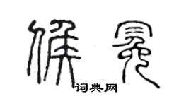 陈声远候冕篆书个性签名怎么写