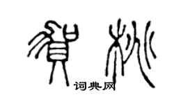 陈声远贺桃篆书个性签名怎么写